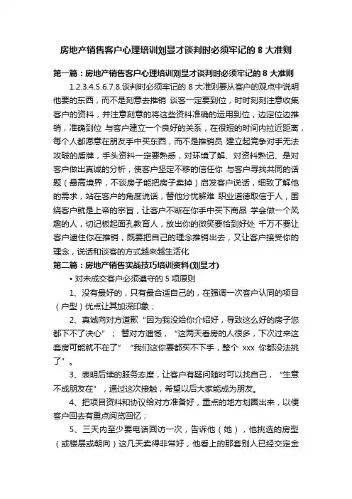 房地产销售客户心理培训刘显才谈判时必须牢记的8大准则