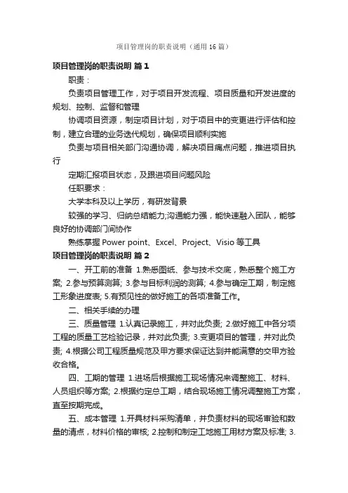 项目管理岗的职责说明（通用16篇）