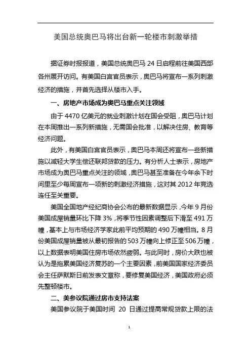 美国总统奥巴马将出台新一轮楼市刺激举措
