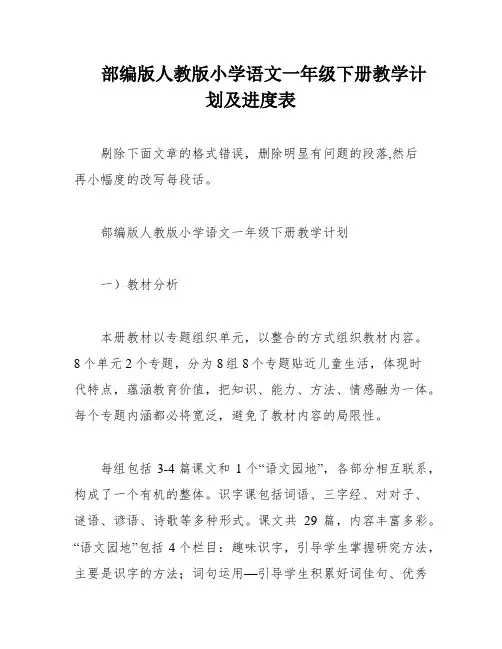 部编版人教版小学语文一年级下册教学计划及进度表