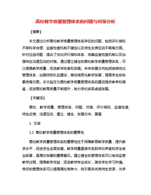 高校教学质量管理体系的问题与对策分析