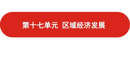 高考高中地理一轮专题复习第十七单元区域经济发展课件(共56页)
