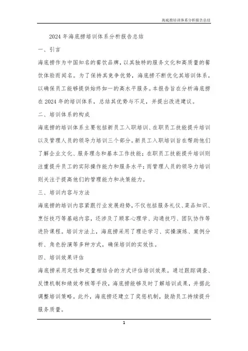 海底捞培训体系分析报告总结