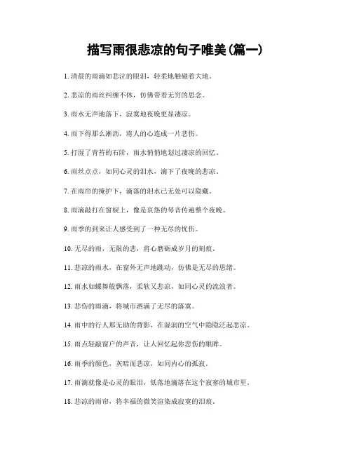 描写雨很悲凉的句子唯美(精选两篇)