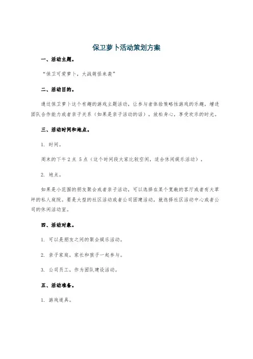 保卫萝卜活动策划方案