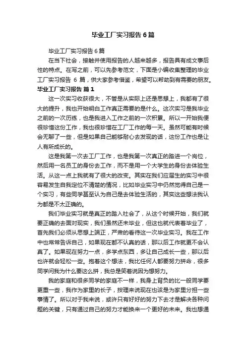 毕业工厂实习报告6篇
