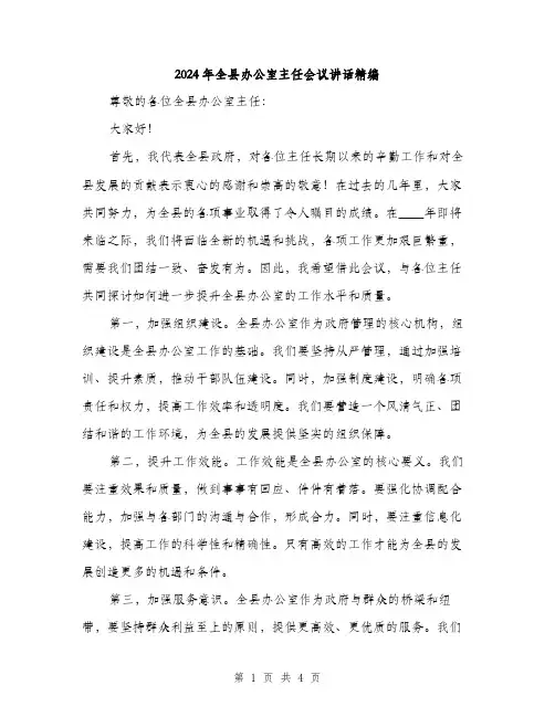 2024年全县办公室主任会议讲话精编(2篇)