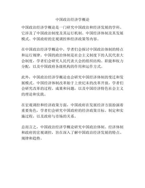 中国政治经济学概论