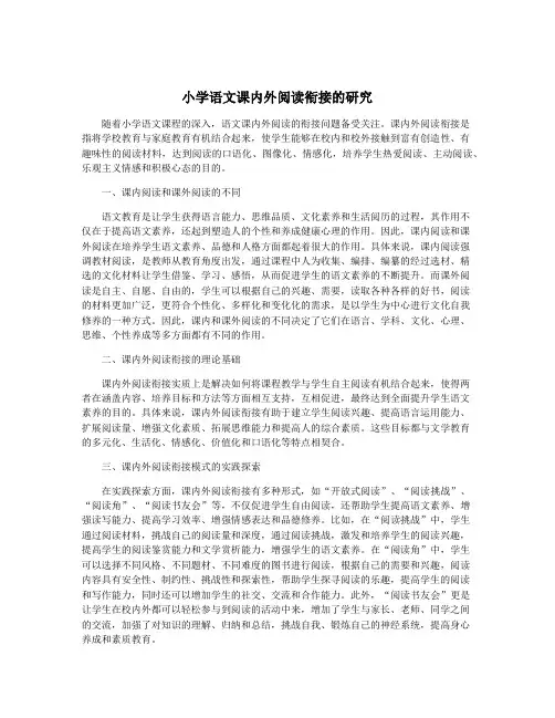 小学语文课内外阅读衔接的研究