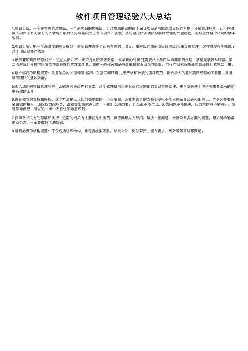 软件项目管理经验八大总结
