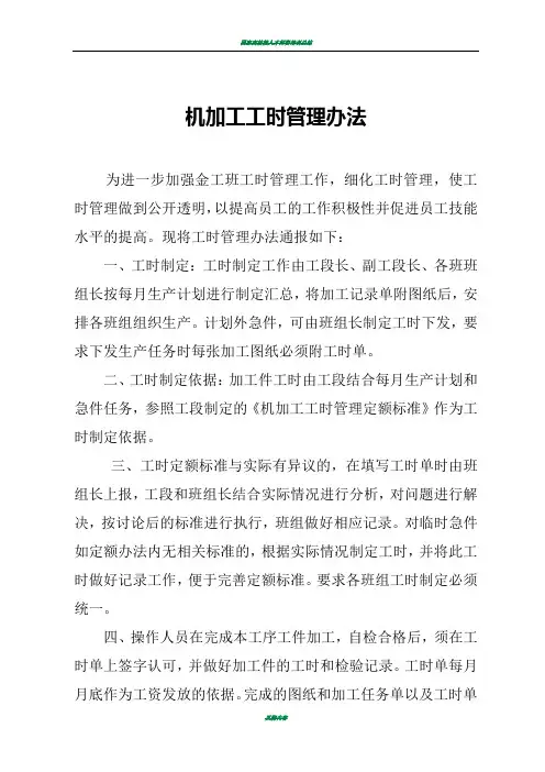 机加工工时管理办法