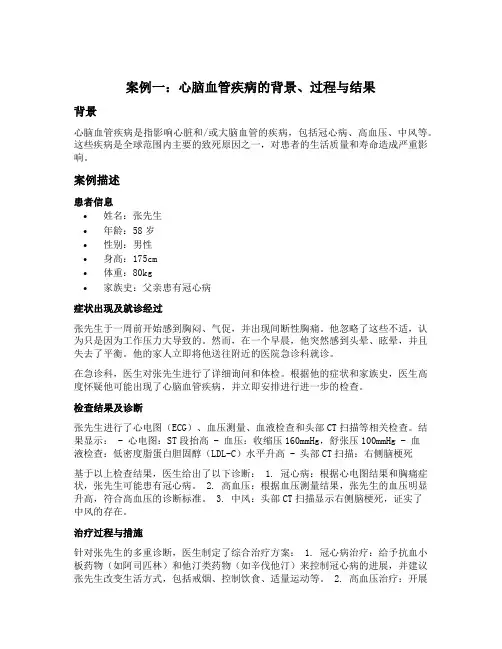 心脑血管疾病案例