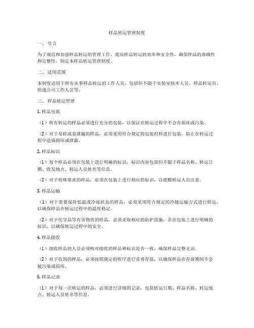 样品转运管理制度
