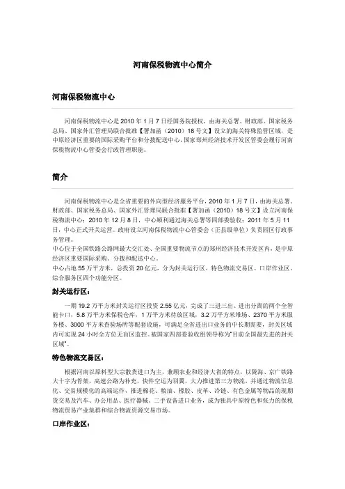 河南保税物流中心简介