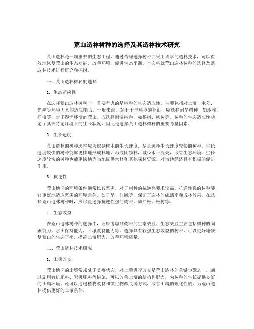 荒山造林树种的选择及其造林技术研究