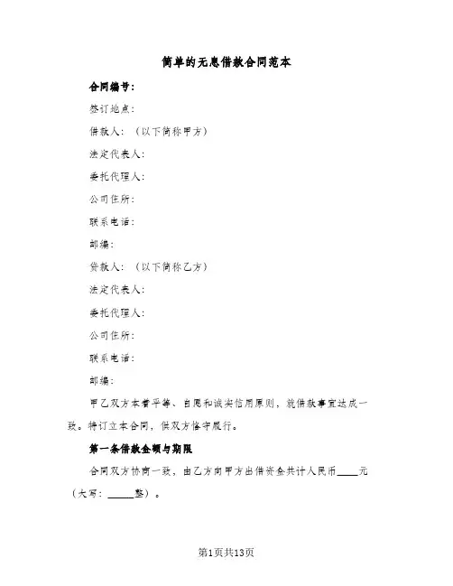 简单的无息借款合同范本(6篇)