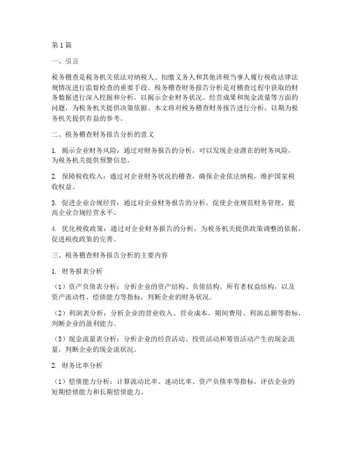税务稽查财务报告分析(3篇)