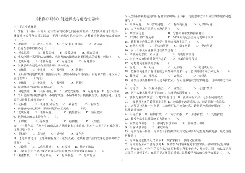 教育心理学-问题解决与创造性
