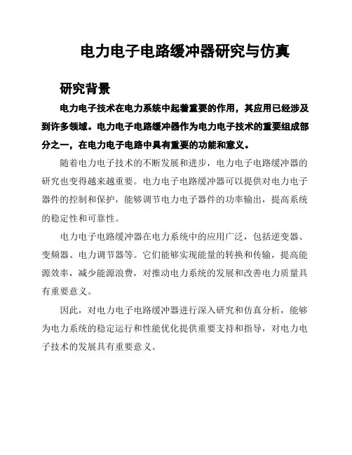 电力电子电路缓冲器研究与仿真