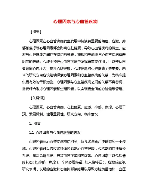 心理因素与心血管疾病