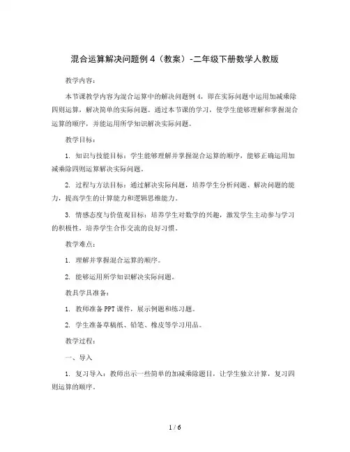 混合运算解决问题例4(教案)-二年级下册数学人教版