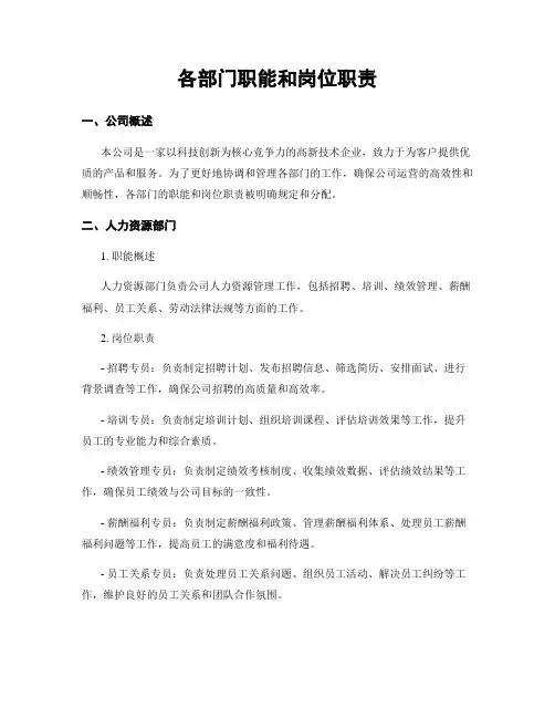 各部门职能和岗位职责