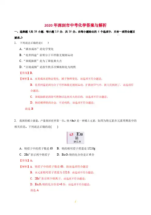 2020年深圳市中考化学答案与解析