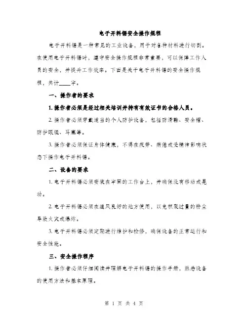 电子开料锯安全操作规程（2篇）