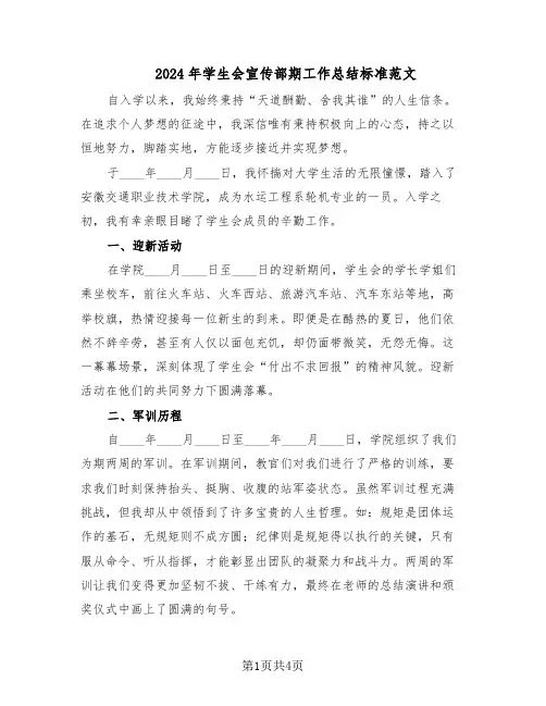2024年学生会宣传部期工作总结标准范文（二篇）