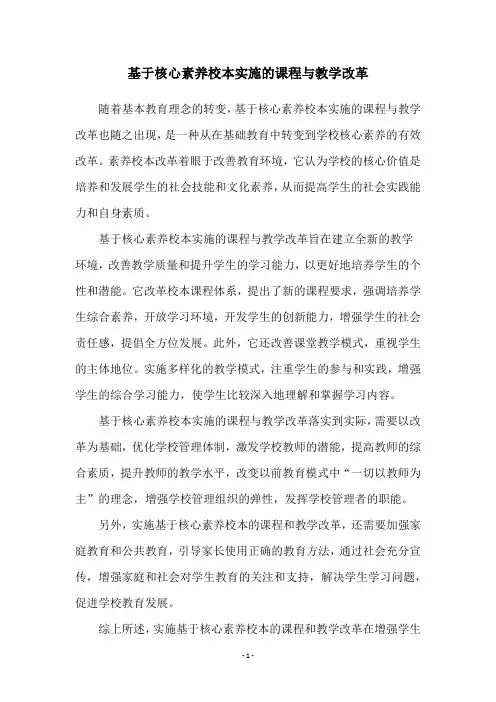 基于核心素养校本实施的课程与教学改革