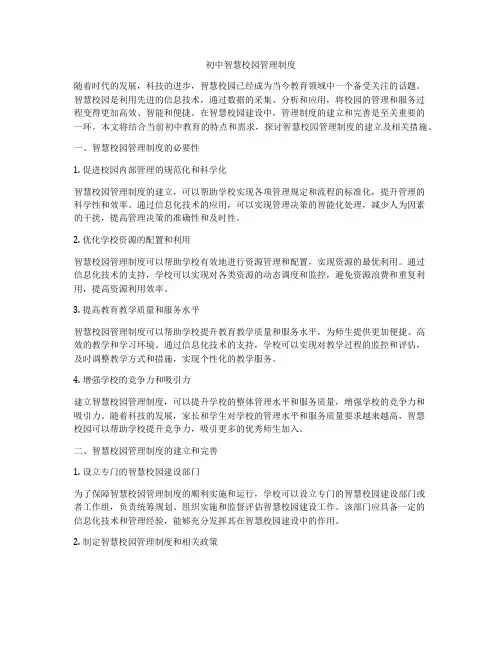 初中智慧校园管理制度
