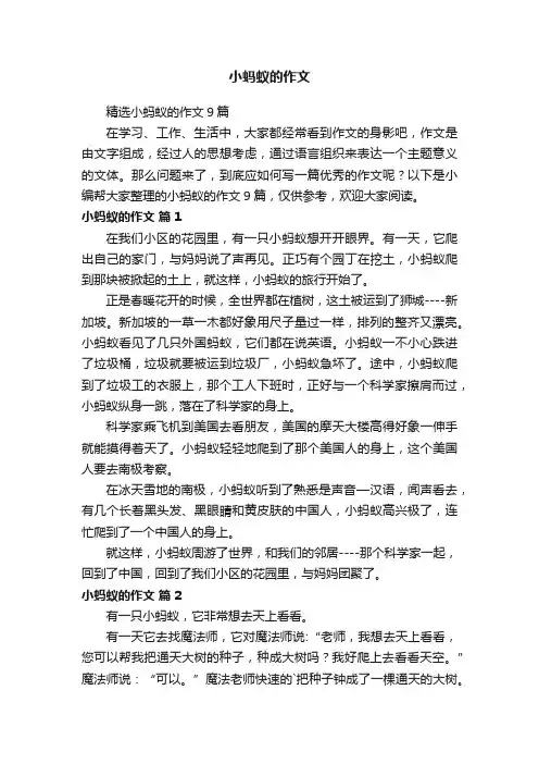 精选小蚂蚁的作文9篇