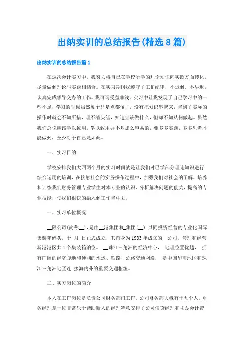 出纳实训的总结报告(精选8篇)