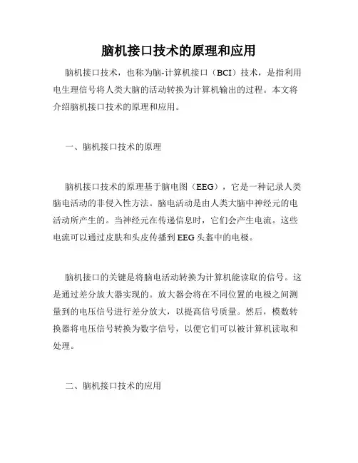 脑机接口技术的原理和应用