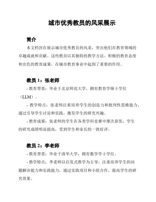 城市优秀教员的风采展示