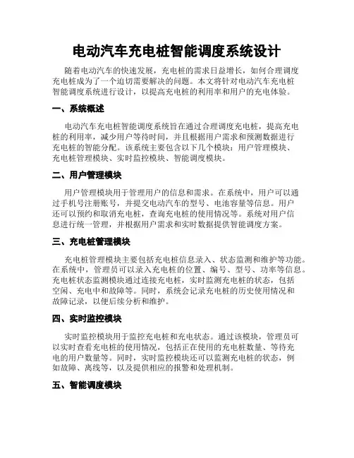 电动汽车充电桩智能调度系统设计