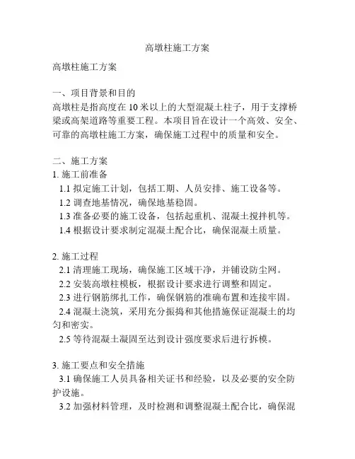 高墩柱施工方案