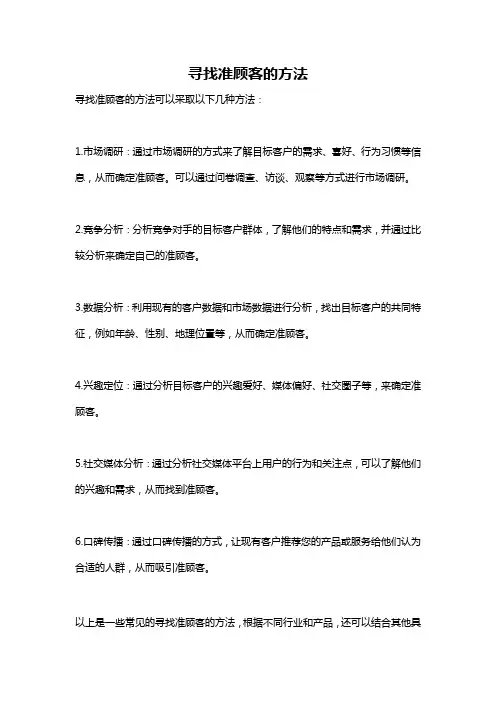 寻找准顾客的方法