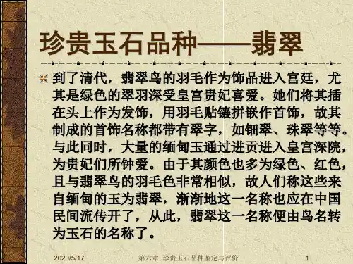 图文并茂精彩翡翠介绍92页PPT