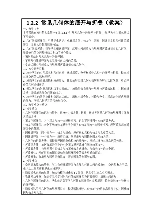 1.2.2常见几何体的展开与折叠(教案)