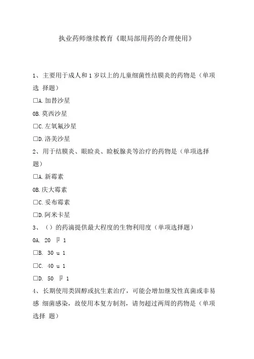 执业药师继续教育《眼局部用药的合理使用》