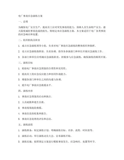 电厂事故应急演练方案