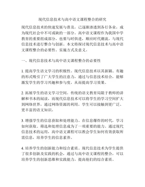 现代信息技术与高中语文课程整合的研究