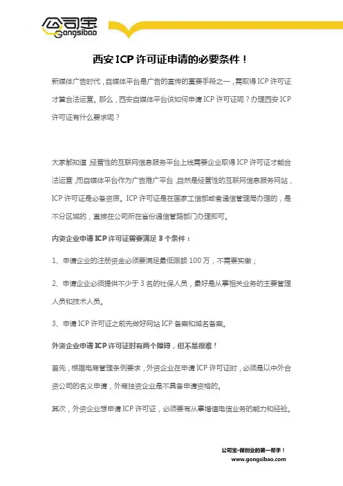 西安ICP许可证申请的必要条件!