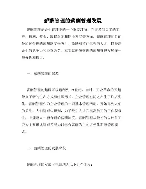 薪酬管理的薪酬管理发展