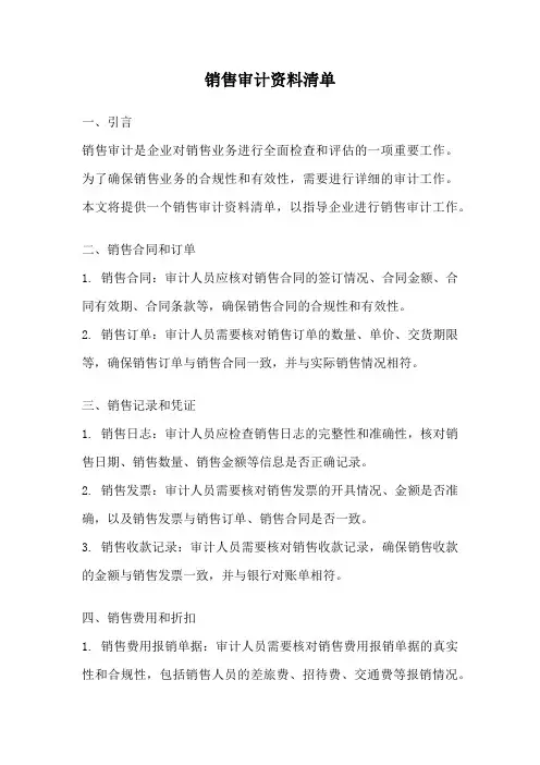 销售审计资料清单