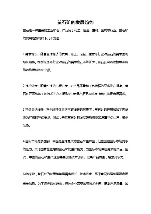 萤石矿的发展趋势