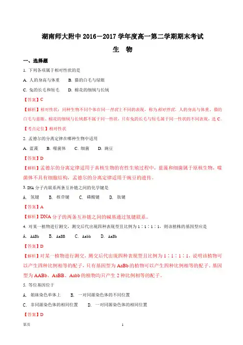 2016-2017学年湖南省师范大学附属中学高一下学期期末考试生物试题(解析版)