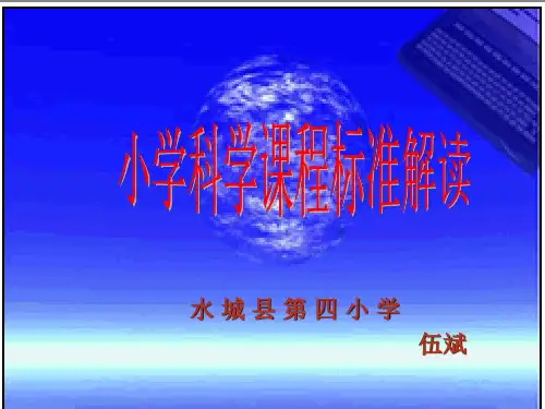 小学科学课程标准解读