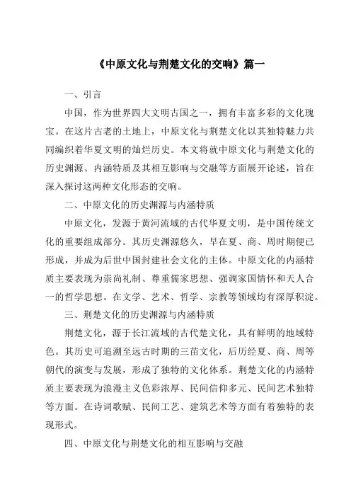 《中原文化与荆楚文化的交响》范文